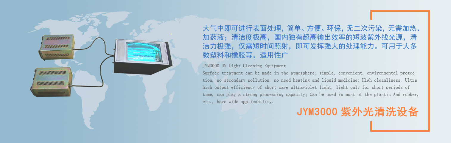 JYM3000紫外光清洗設(shè)備